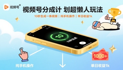 视频号分成计划超懒人玩法，10秒生成一条视频，纯手机操作，单日收益1k+【揭秘】-铜臭网