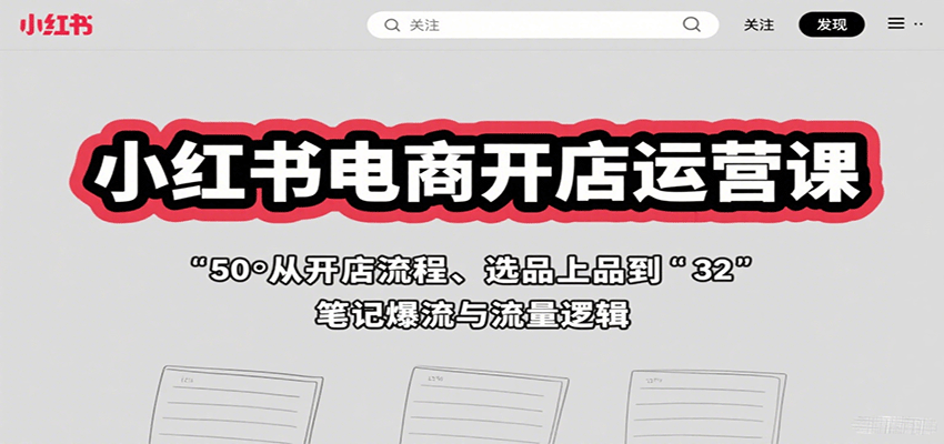 小红书电商开店运营课：从开店流程、选品上品到笔记爆流与流量逻辑-铜臭网