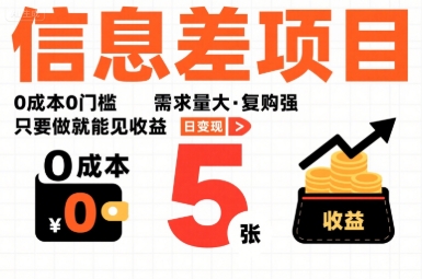 一个信息差项目，0成本0门槛，需求量大，复购强，只要做就能见收益，一天变现5张【揭秘】-铜臭网