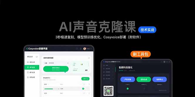 AI声音克隆课：3秒极速复刻，模型预训练优化，Cosyvoice部署(附软件-铜臭网