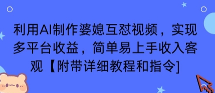利用AI制作婆媳互怼视频，实现多平台收益，简单易上手收入可观【附带详细教程和指令】-铜臭网