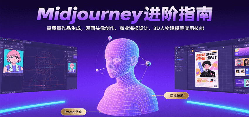 Midjourney进阶指南：高质量作品生成，漫画头像创作、商业海报设计、3D人物建模等-铜臭网