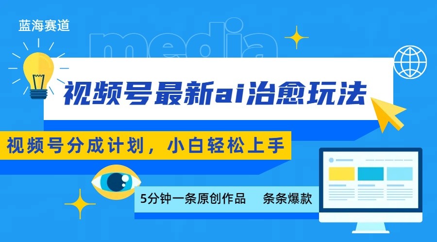 视频号分成最新ai治愈玩法，5分钟一条爆款，日赚500+，小白也能轻松上手-铜臭网