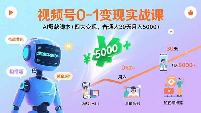 视频号0-1变现实战课：AI爆款脚本+四大变现，普通人30天月入5000+-铜臭网