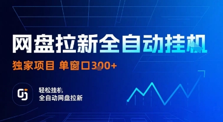 网盘拉新全自动挂G，独家技术，操作简单，自动完成拉新任务，单窗口3张【揭秘】-铜臭网