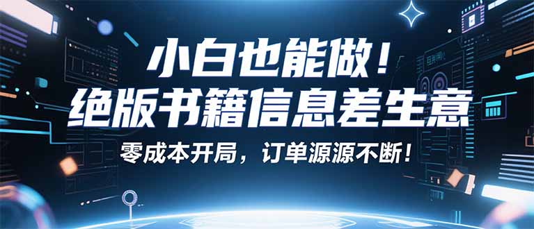 小红书冷门项目：一本绝版书，轻松赚99元，月入2W＋不是梦！-铜臭网