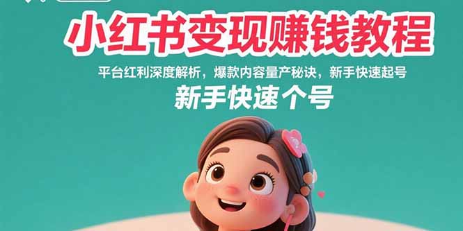 小红书变现赚钱教程：平台红利深度解析，爆款内容量产秘诀，新手快速起号-铜臭网