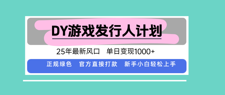 DY游戏发行人计划，25年最新风口，单日变现1000+-铜臭网