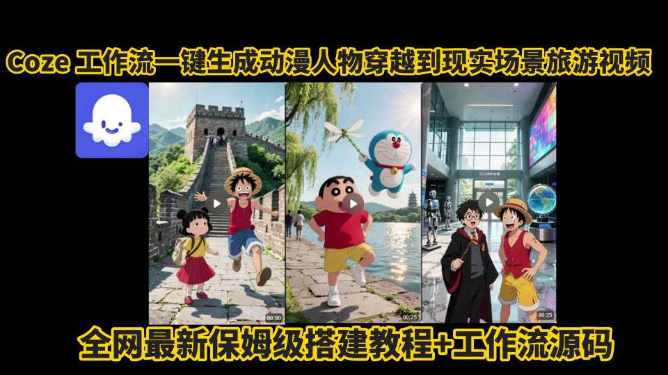 coze工作流一键生成动漫人物穿越到现实场景旅游视频，全网最新保姆级搭建教程+工作流源码-铜臭网
