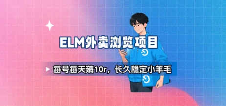 饿了么外卖浏览项目_每号每天薅10r，长久稳定小羊毛-铜臭网