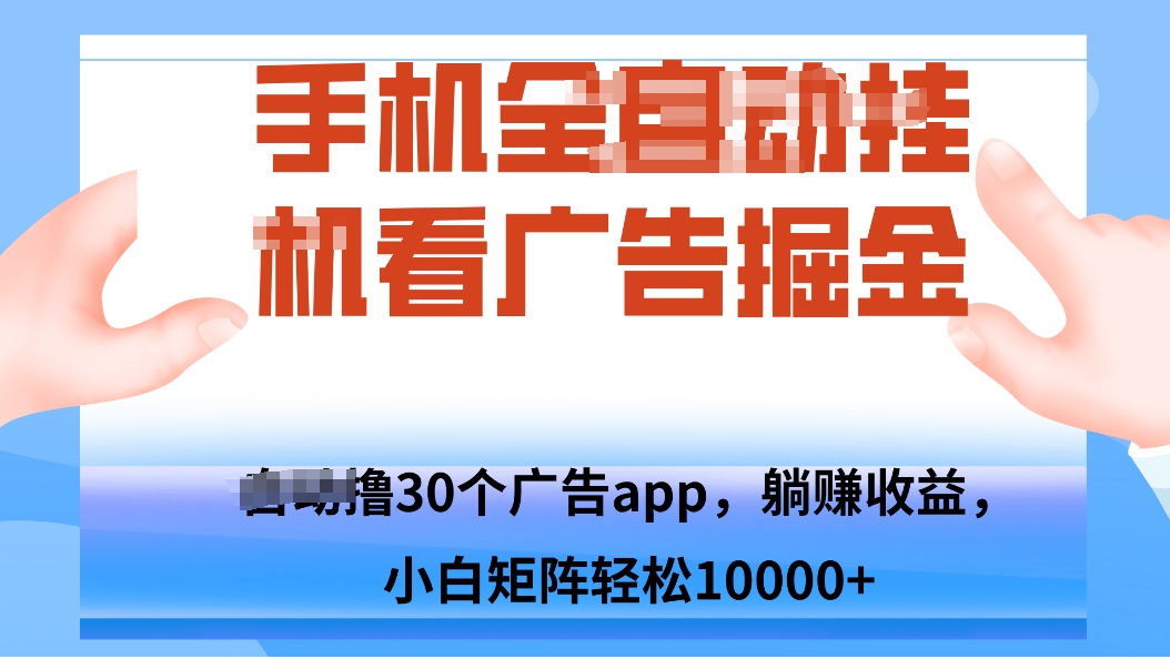 手机自.动卦机撸30个广告APP平台，单机200+，矩阵去做轻松10000+-铜臭网