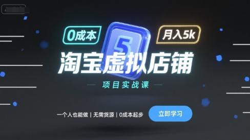 淘宝虚拟店铺项目实战课,一个人也能做,无需货源、0成本起步,月入5k-铜臭网