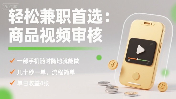 轻松兼职首选：商品视频审核，一部手机随时随地就能做，几十秒一单，流程简单，单日收益4张【揭秘】-铜臭网