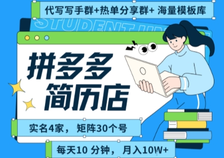 拼多多虚拟资料项目全SOP流程，毫无保留分享，每天十分钟，每人实名四个店，矩阵30个账号， 月入几个W-铜臭网