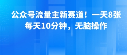 公众号流量主新赛道！一天8张，每天10分钟，无脑操作-铜臭网