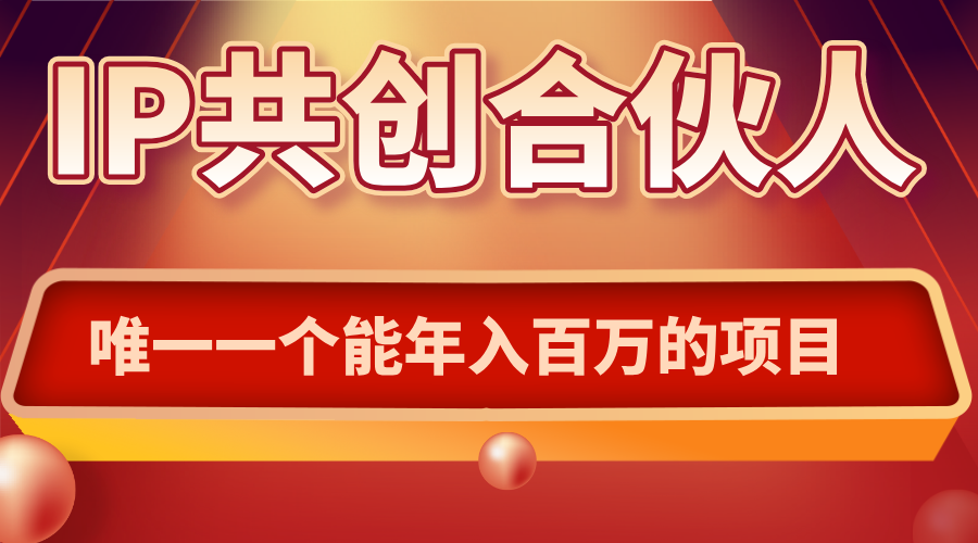 如何通过IP共创合伙人一起合伙“卖项目”-铜臭网