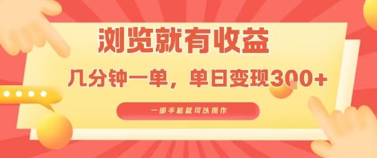 淘宝闪购浏览就有收益，几分钟一单，一部手机就可操作，操作简单，小白轻松日入3张【揭秘】-铜臭网
