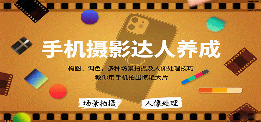 手机摄影达人养成，构图、调色，多种场景拍摄及人像处理技巧，教你用手机拍出惊艳大片-铜臭网