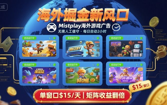 海外掘金新风口，Mistplay海外游戏广告，每日自动运行，单窗口稳入2美刀 ，可矩阵操作【揭秘】-铜臭网