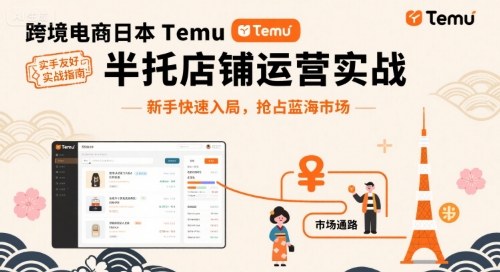 跨境电商日本Temu半托管店铺运营实战，新手快速入局，抢占蓝海市场-铜臭网