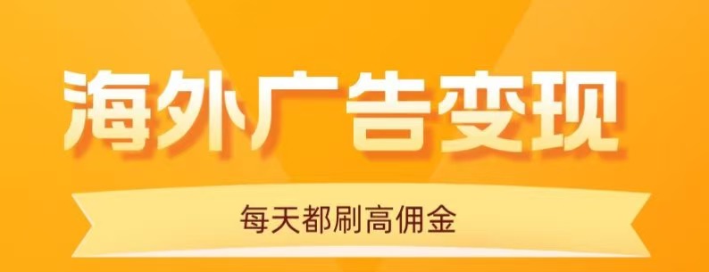 用手机看海外广告，每天10分钟，单机日入20+，无需养鸡，保姆级教程-铜臭网