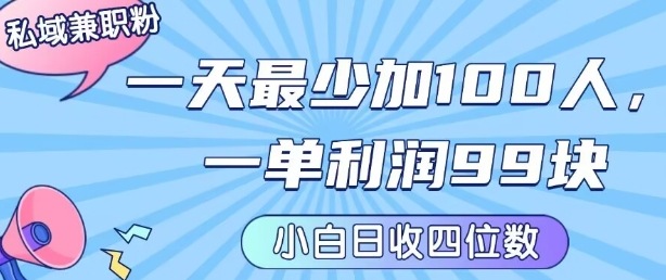 私域兼职粉项目：一天最少加100人，一单利润最少99米 ，新手小白也能每天进账小1k+-铜臭网