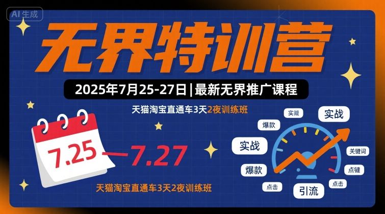无界特训营2025年7月25-27日，最新无界推广课程，天猫淘宝直通车3天2夜训练班-铜臭网