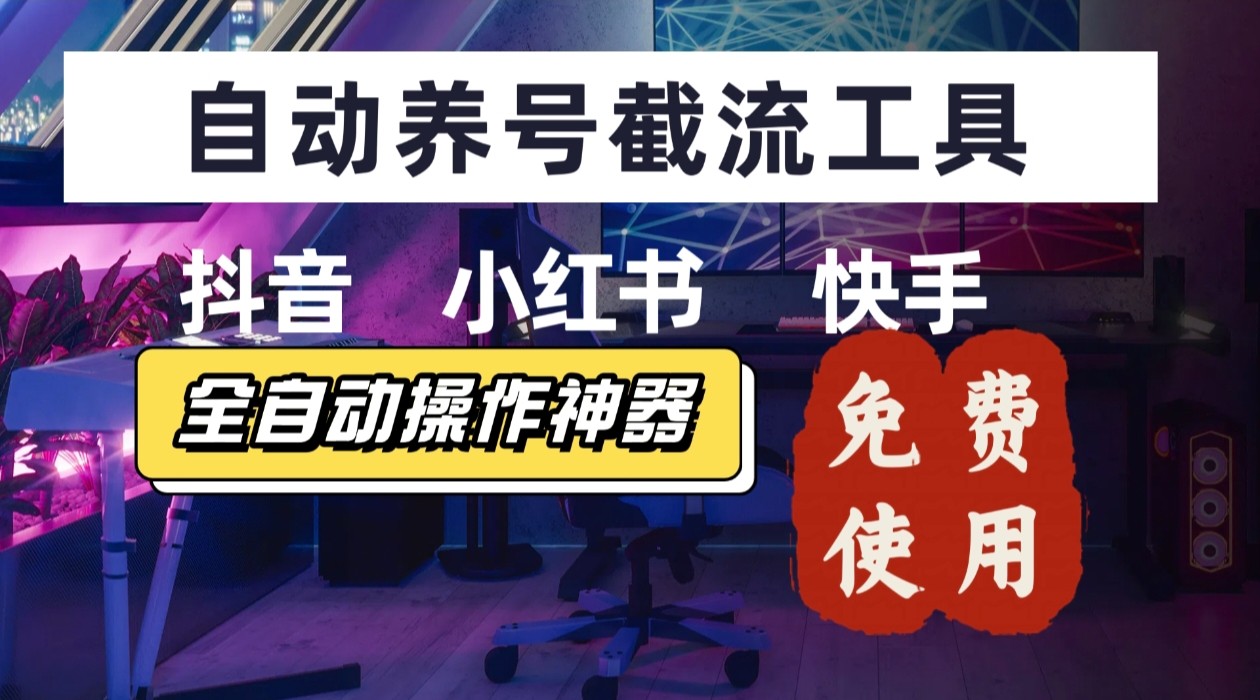 【养号神器】“截流王”工具、自动吸同行的精准粉，躺赚流量！现在免费送！不用去买卡密-铜臭网