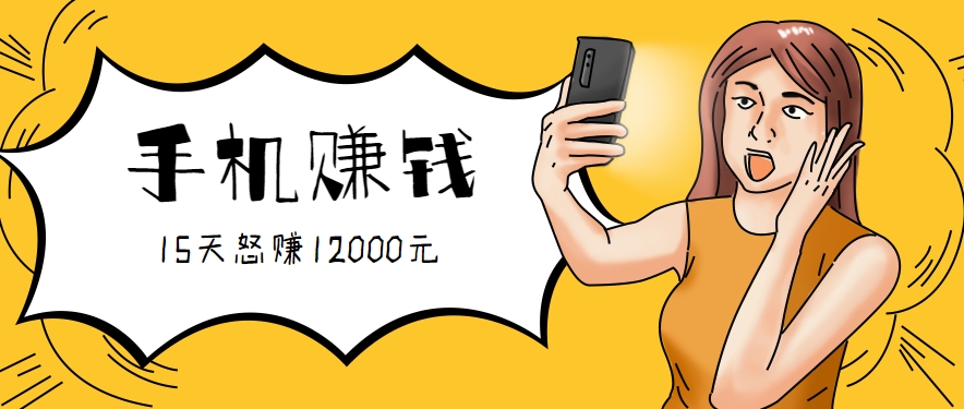 新手必做的项目，0门槛一部手机就能干，按这样操作15天怒赚12000元！(附详细教程)-铜臭网