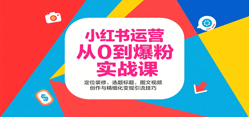 小红书运营从0到爆粉实战课：定位装修、选题标题，图文视频创作与精细化变现引流技巧-铜臭网