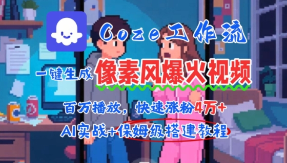 用AI智能体批量生成爆火像素风情感视频，2分钟一条，播放量轻松破百万快速涨粉4W+-铜臭网