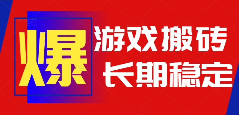 火爆热门自动游戏搬砖，日入1k，长期稳定可做，不需要要玩游戏全程自动…-铜臭网