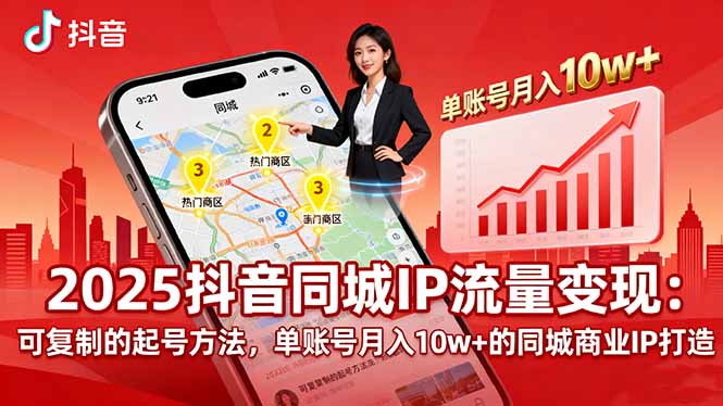 2025同城IP流量变现：可复制的起号方法，单账号月入10w+的同城商业IP打造-铜臭网