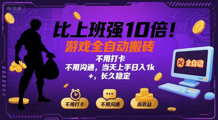 比上班强10倍！游戏全自动搬砖：不用打卡  不用沟通，当天上手日入1k +，长久稳定【揭秘】-铜臭网