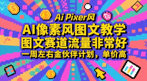 AI像素风图文教学，图文赛道流量非常好，一周左右金伙伴计划，单价高-铜臭网