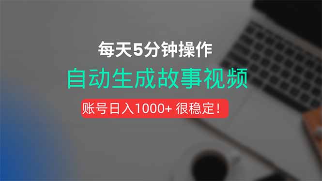 新玩法！一键生成故事短视频，剪辑配音全自动，操作不到5分钟！-铜臭网