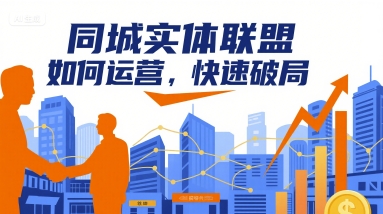 同城实体联盟如何运营,快速破局