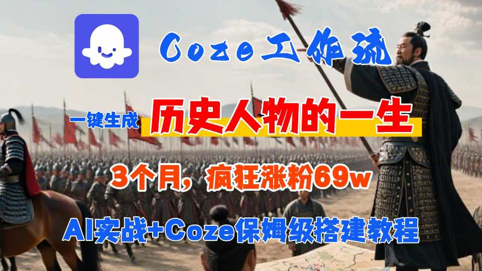 Coze工作流从0-1保姆级搭建教程，3个月涨粉69W，AI智能体一键生成历史人物一生视频，3分钟出一条，条条万赞-铜臭网