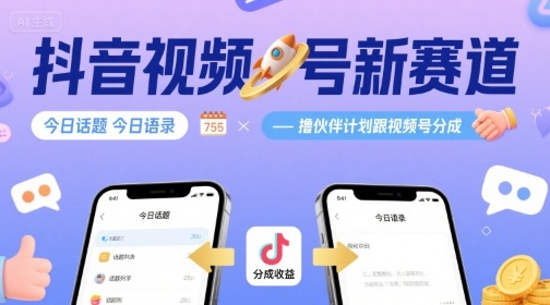 抖音视频号新赛道今日话题今日语录，撸伙伴计划跟视频号分成-铜臭网