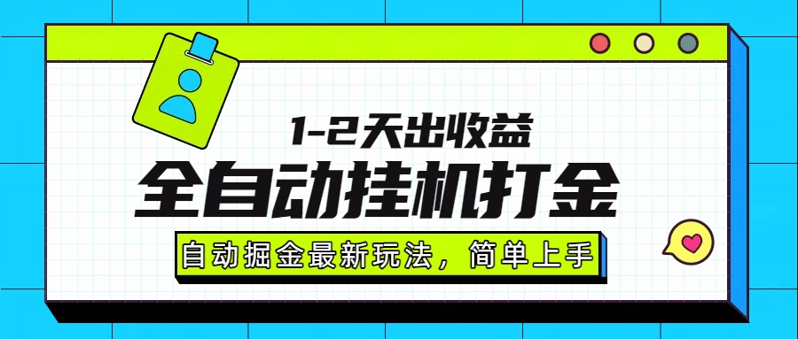 最新全自动打金玩法单日收益1000-2000-铜臭网