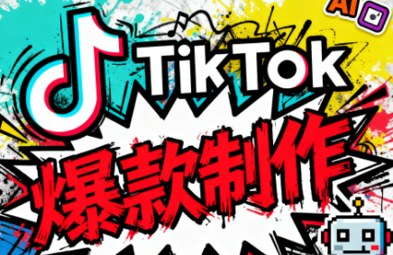 聚星团队·TK出海淘金训练营-铜臭网