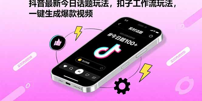 抖音最新今日话题玩法,扣子工作流玩法,一键生成爆款视频-铜臭网