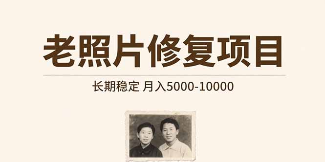 老照片修复项目   长期稳定 月入5000-10000-铜臭网