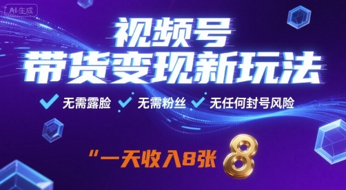 视频号带货变现新玩法，无需露脸，无需粉丝，无任何封号风险，一天收益8张【揭秘】-铜臭网