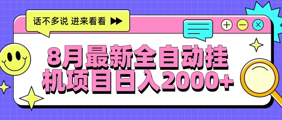 8月最新全自动挂机项目日入2000+-铜臭网