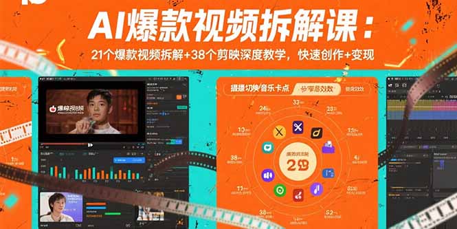 AI爆款视频拆解课：21个爆款视频拆解+38个剪映深度教学，快速创作+变现-铜臭网