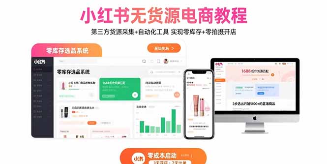 小红书无货源电商教程：第三方货源采集+自动化工具 实现零库存+零拍摄开店-铜臭网