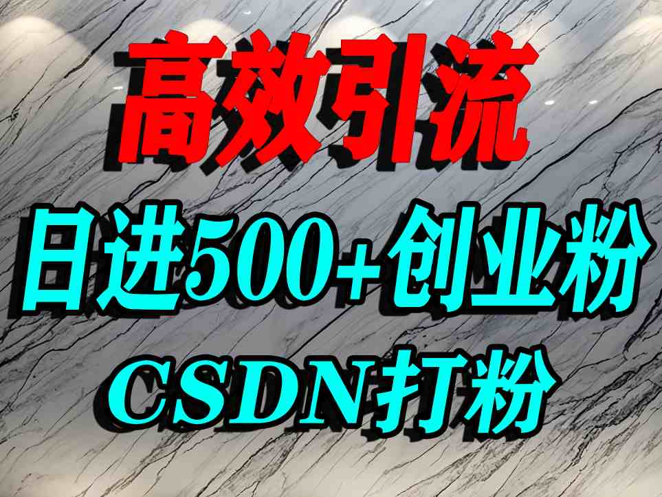 怎么打创业粉？CSDN又一个你不知道的打粉引流神秘平台，单人日引500+精准流量-铜臭网