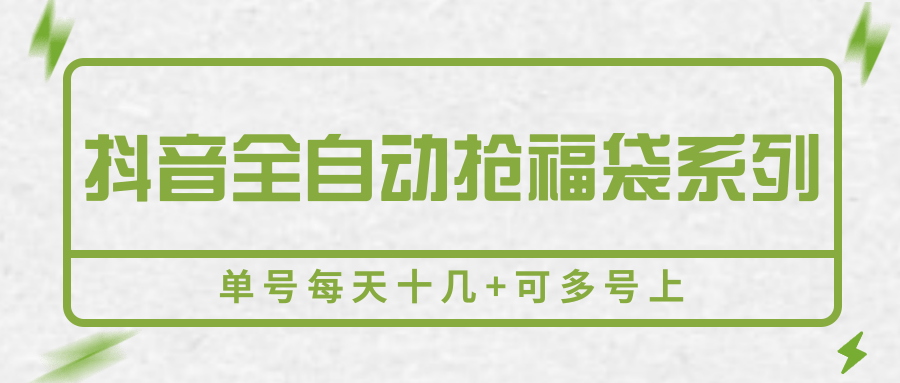 抖音全自动抢福袋系列，单号每天十几+可多号上-铜臭网
