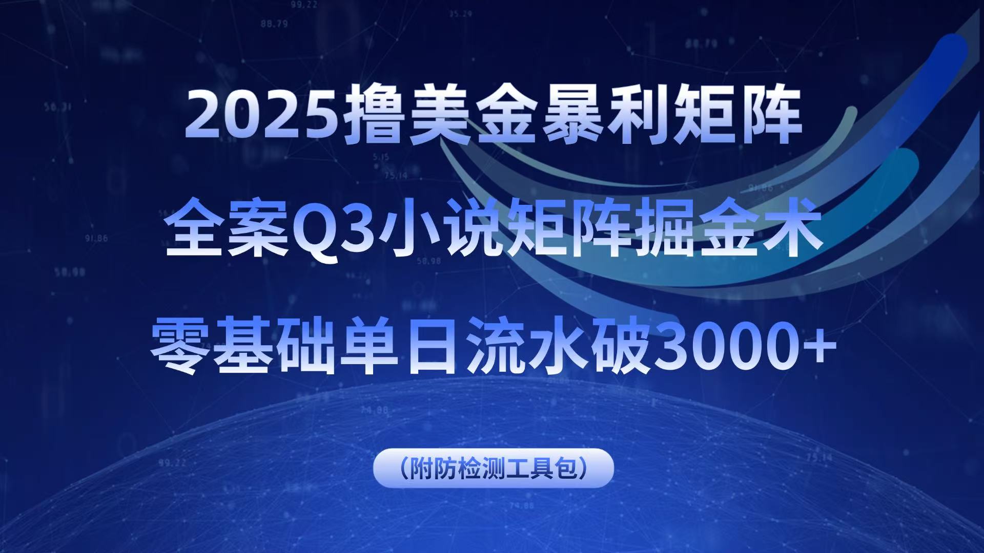 2025撸美金暴利矩阵，全案小说矩阵掘金术，零基础单日流水破3000+-铜臭网
